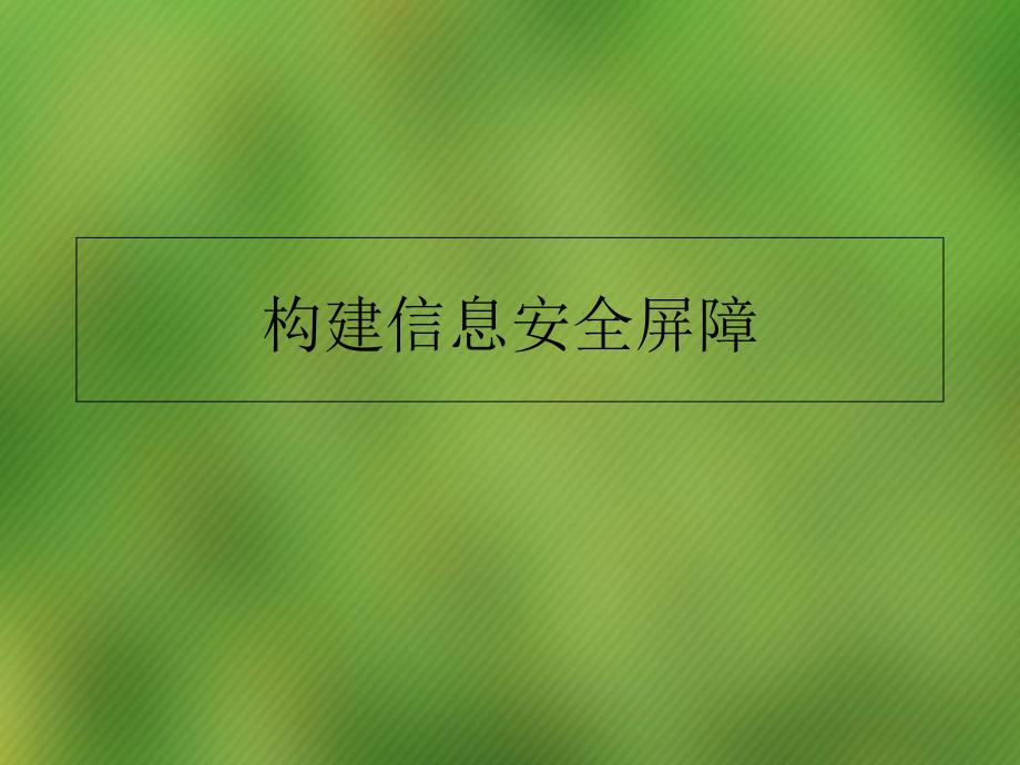 七年级信息技术——构建信息安全屏障教学讲义_第1页