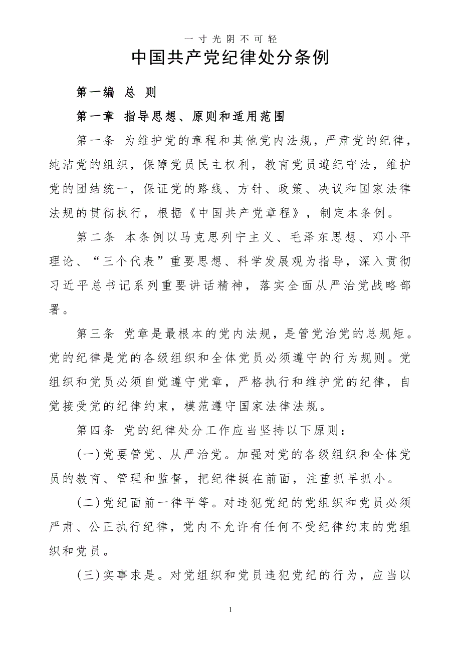 纪律处分条例（2020年8月整理）.pdf_第1页