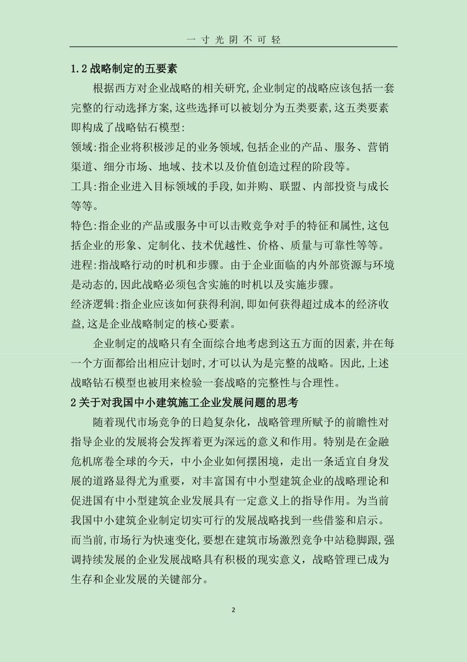 建筑企业战略管理论文（2020年8月）.doc_第2页