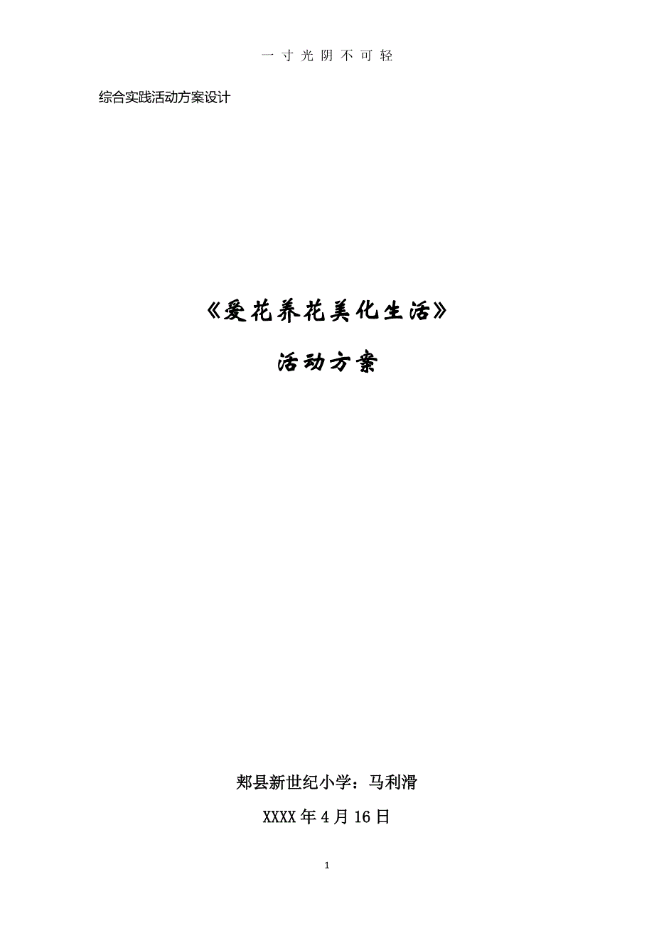 综合实践活动《爱花养花美化生活》马利滑（2020年8月整理）.pdf_第1页