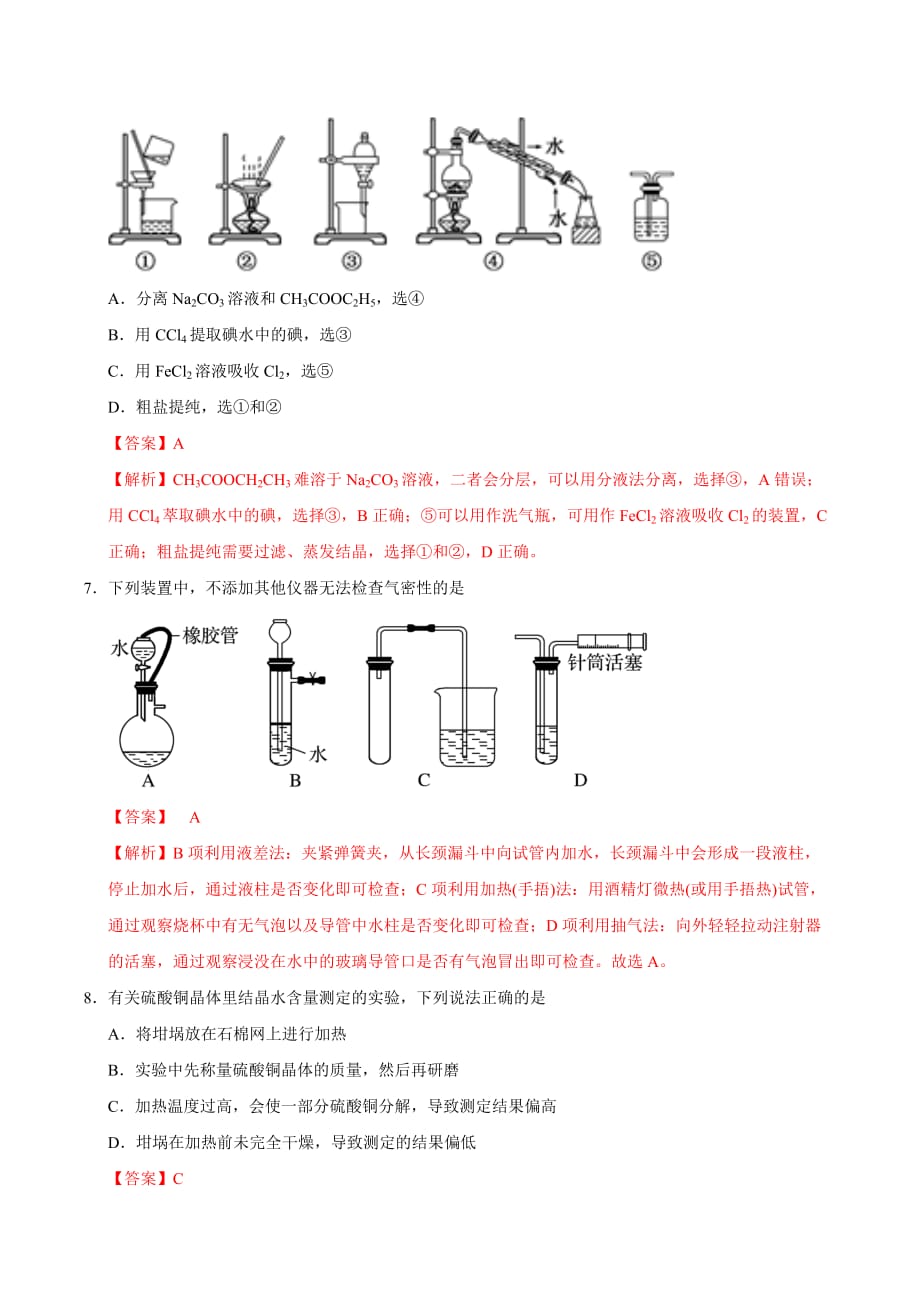 考点20 化学实验-2020年衔接教材新高三一轮复习化学（解析版）_第3页