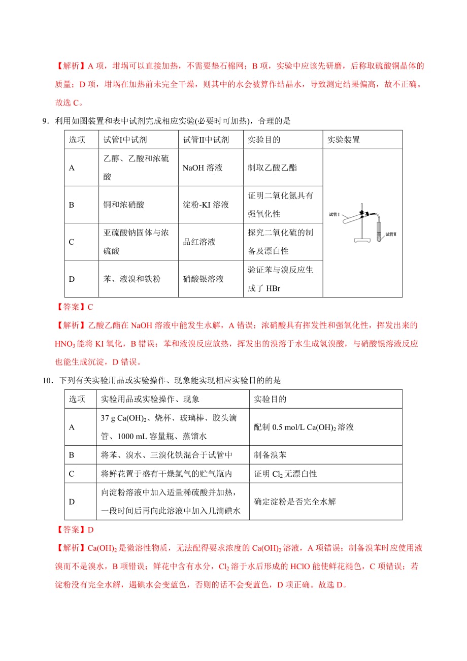 考点20 化学实验-2020年衔接教材新高三一轮复习化学（解析版）_第4页