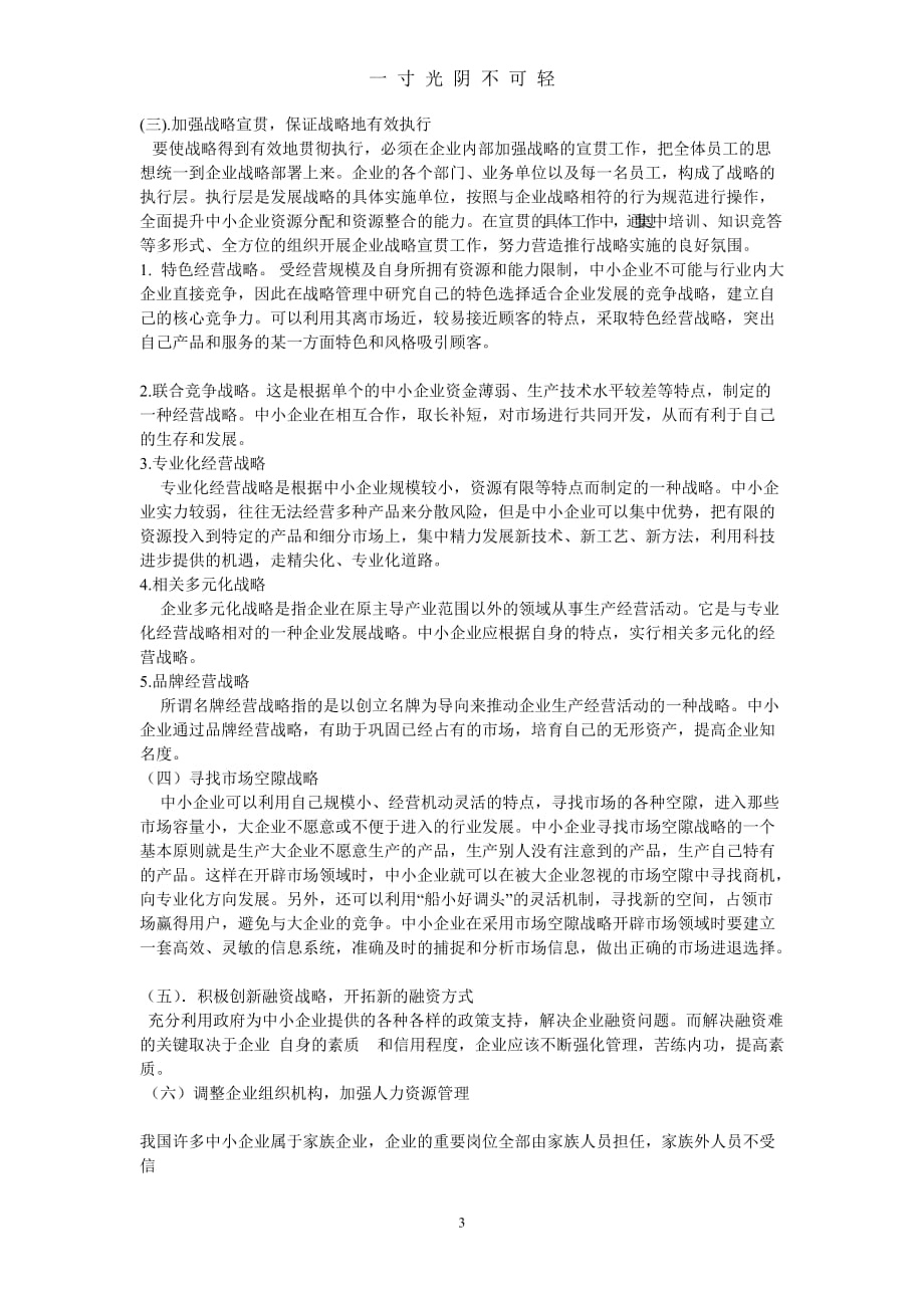 中小企业战略管理现状问题与对策（2020年8月）.doc_第3页