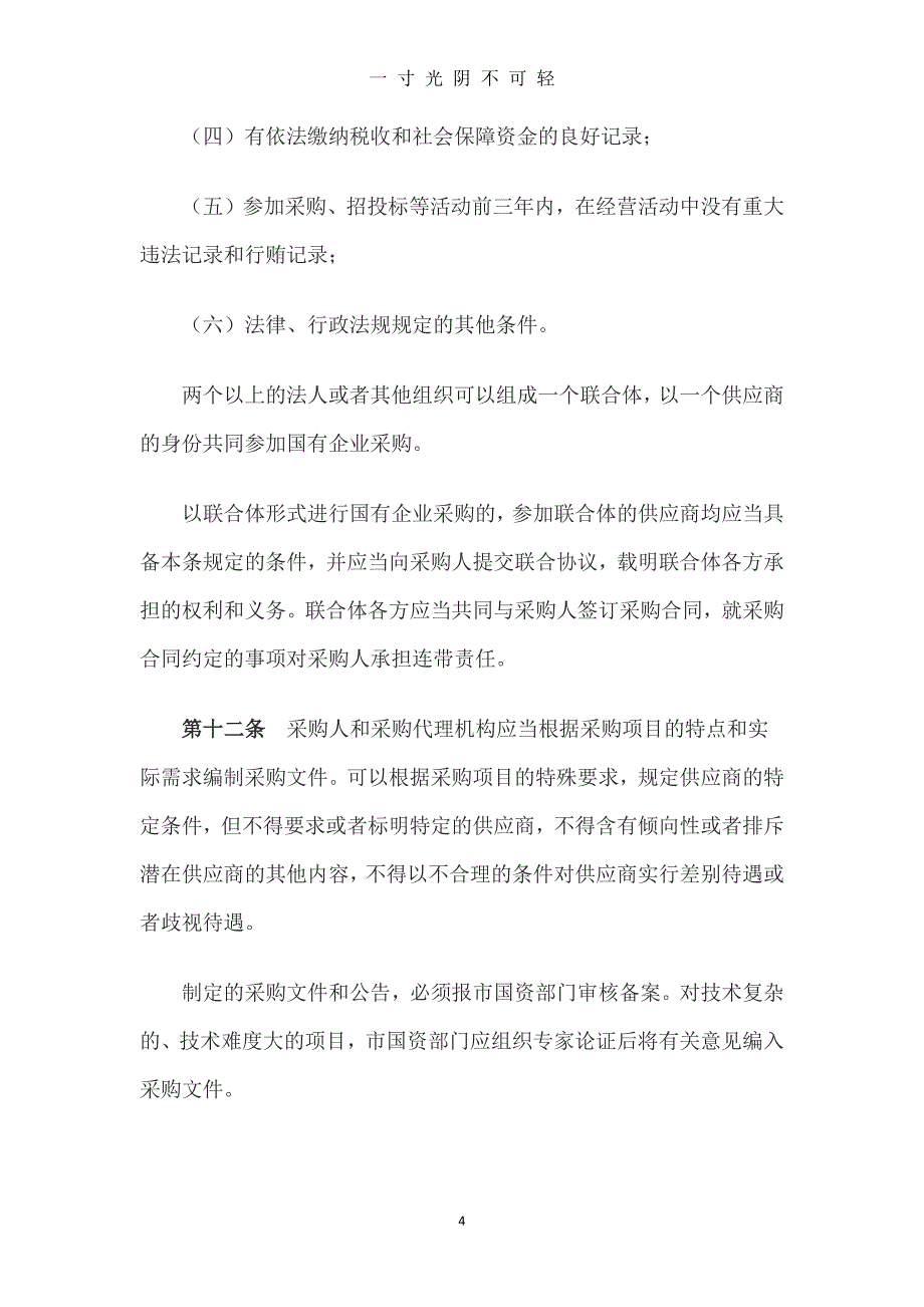 国有企业采购管理办法（2020年8月）.doc_第4页