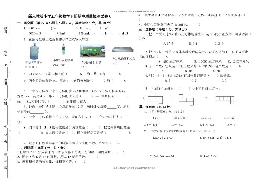 (课堂教学资料）人教版小学五年级数学下册期中质量检测试卷_第2页