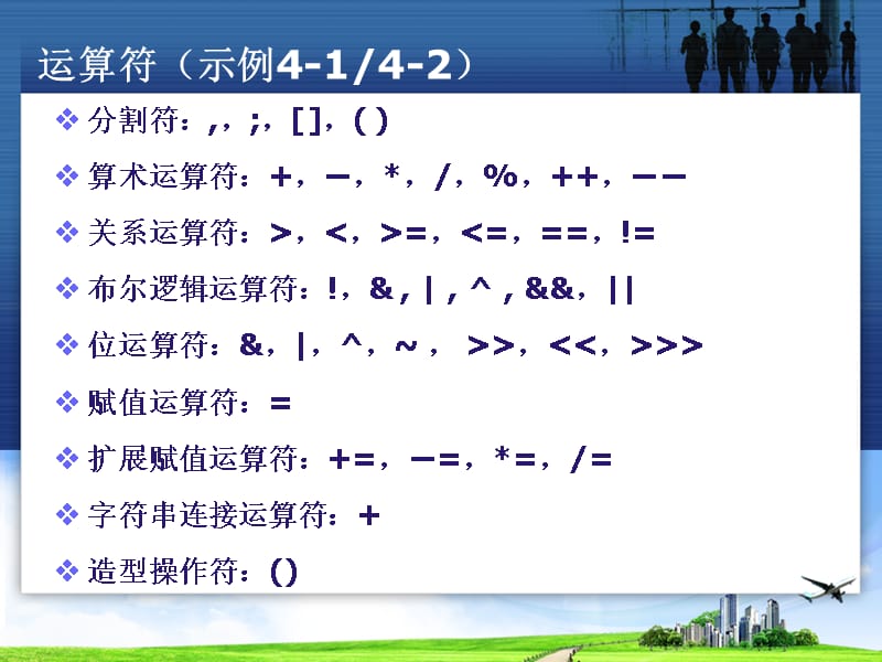 06运算符、表达式、流程控制上电子教案_第3页