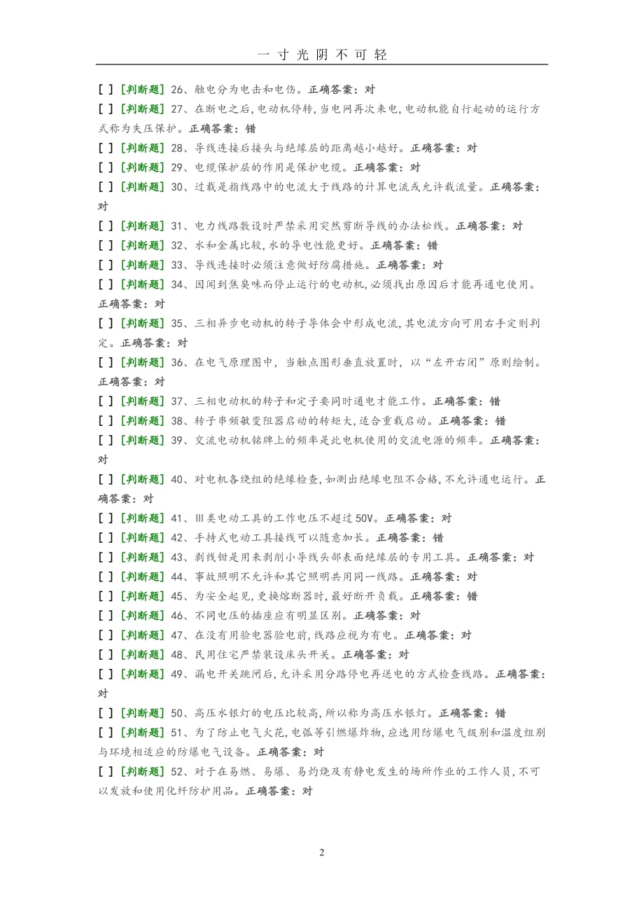 国家低压电工国家题库模拟题7（2020年8月）.doc_第2页