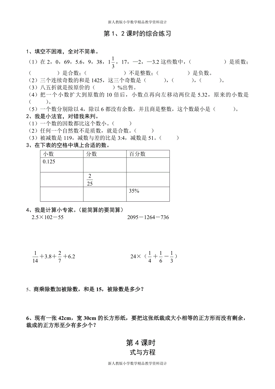 (课堂教学资料）人教版六年级下册数学第6-8单元课课练堂堂清（23页）_第4页