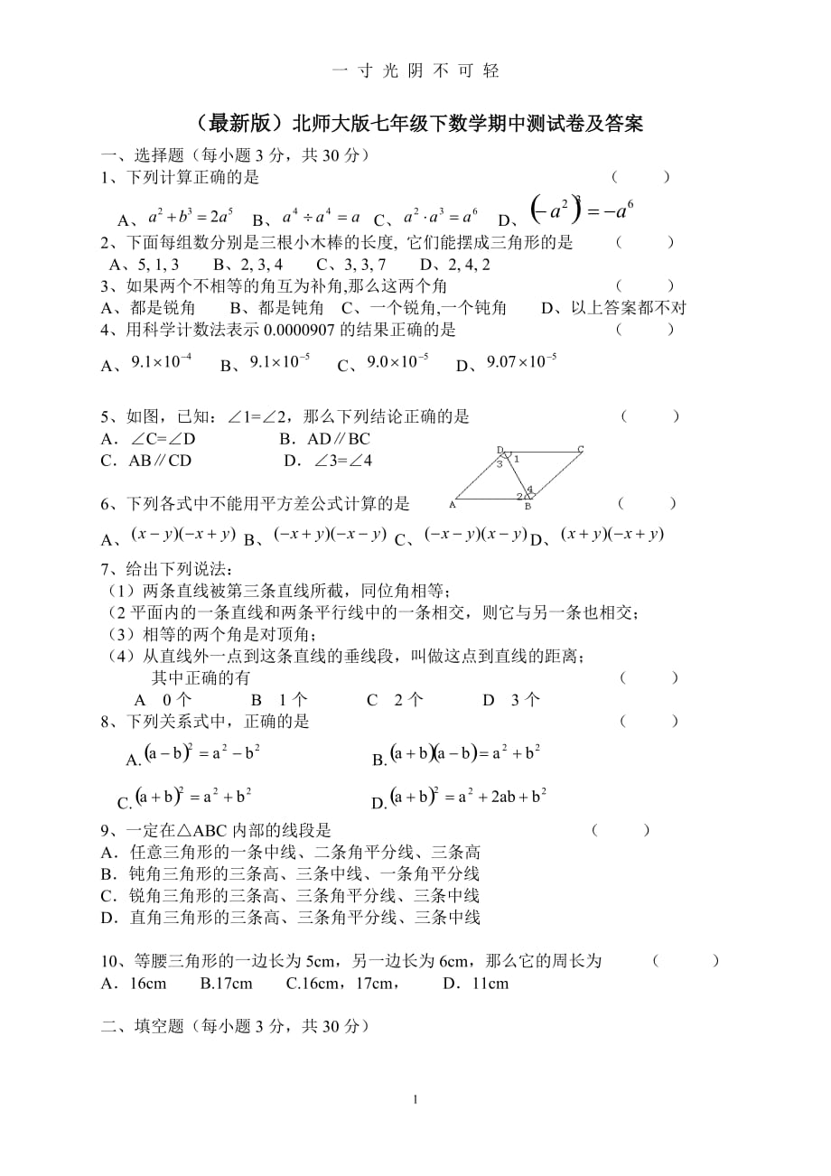 (最新版)北师大版七年级下数学期中测试卷及答案1（2020年8月）.doc_第1页