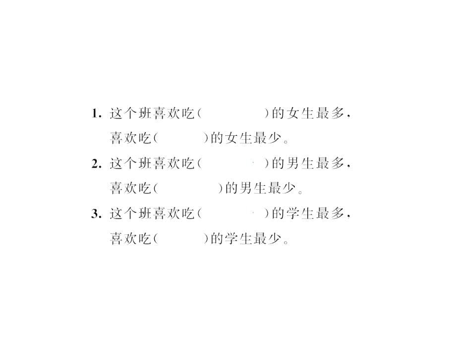 （课堂教学资料）人教版数学四年级下册习题课件-第八单元-复式条形统计图_第5页