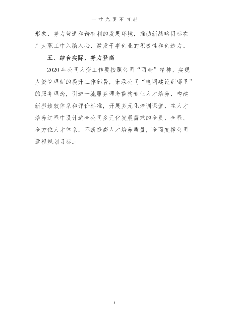 “具有中国特色国际领先的能源互联网企业”战略目标心得体会（2020年8月）.doc_第3页