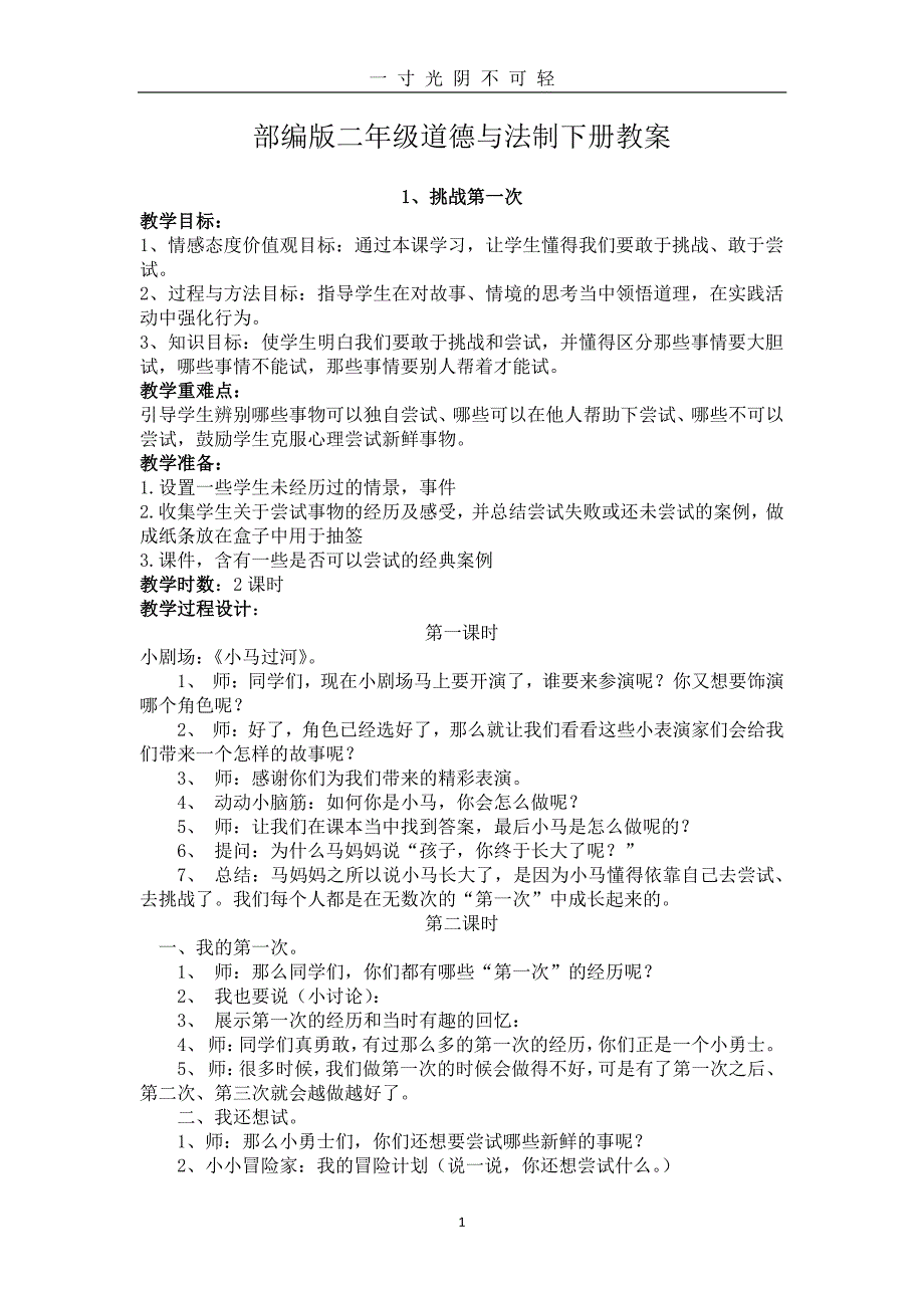 部编版二年级道德与法制下册全册教案（2020年8月整理）.pdf_第1页