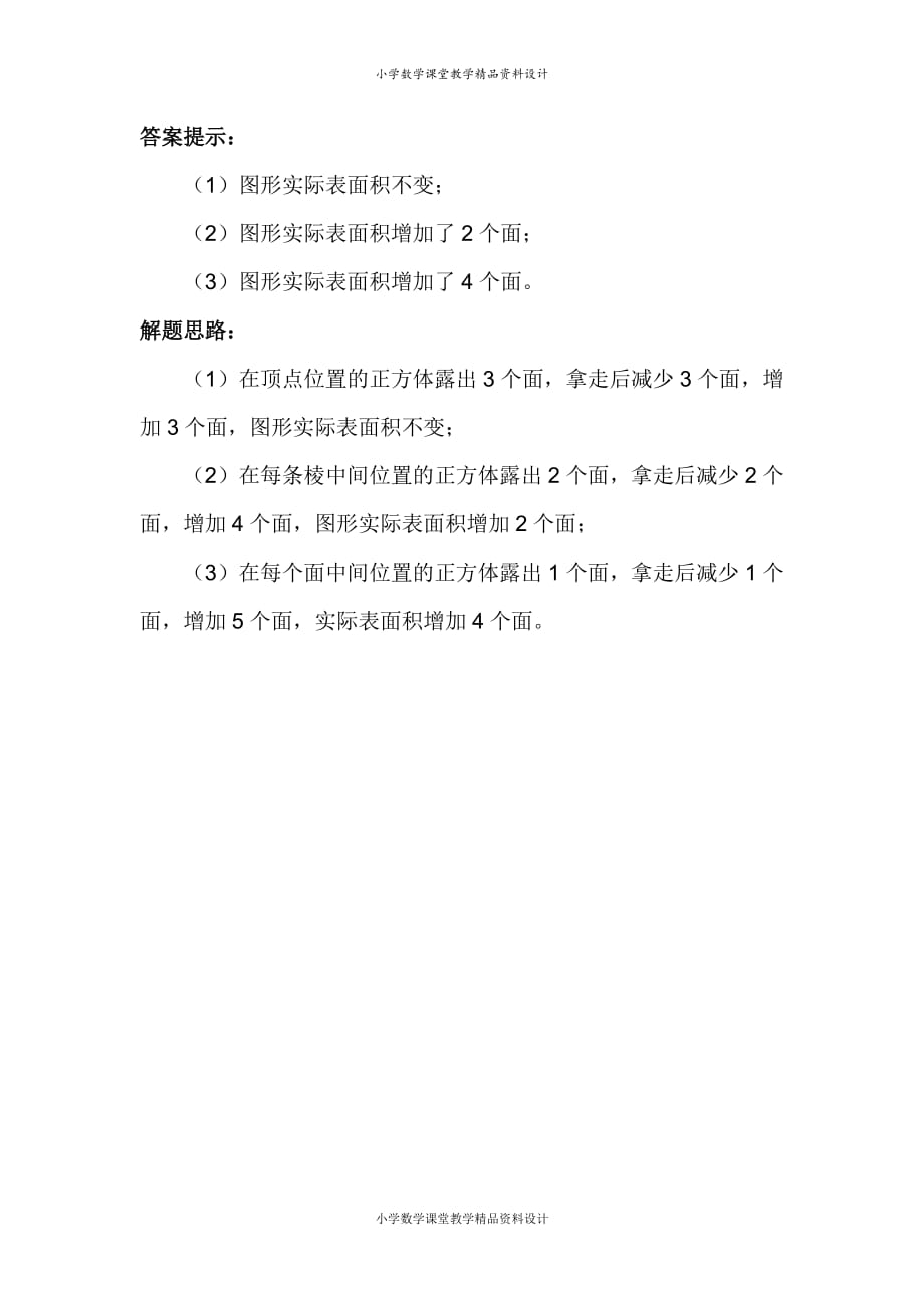 (课堂教学资料）人教版五年级数学下册-探索图形-补充习题（1）_第3页