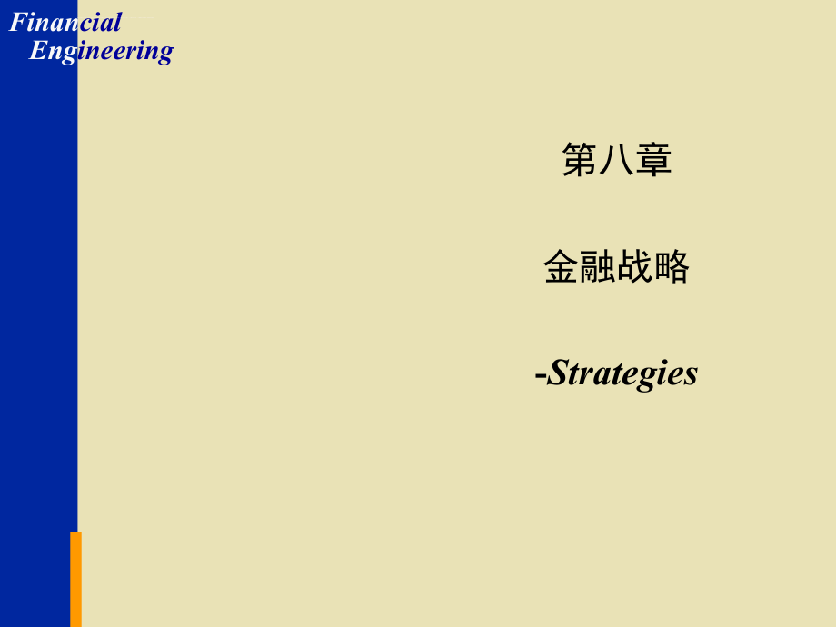 第八章金融战略课件_第1页