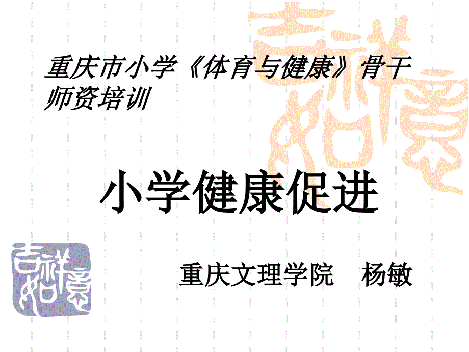 小学健康促进课件培训教材_第1页