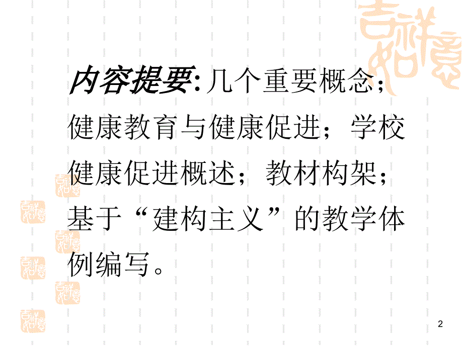 小学健康促进课件培训教材_第2页