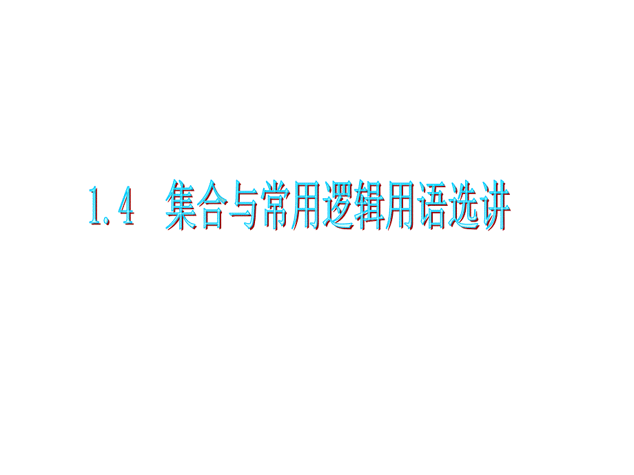 2012届高三数学复习课件(广东文)第1章第4节__集合与常用逻辑用语选讲_第1页