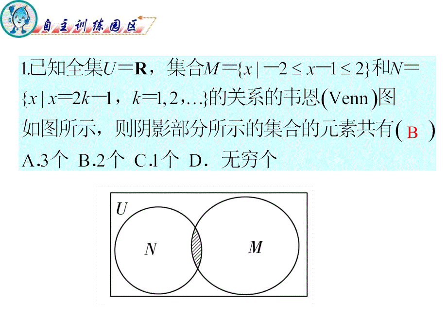 2012届高三数学复习课件(广东文)第1章第4节__集合与常用逻辑用语选讲_第2页