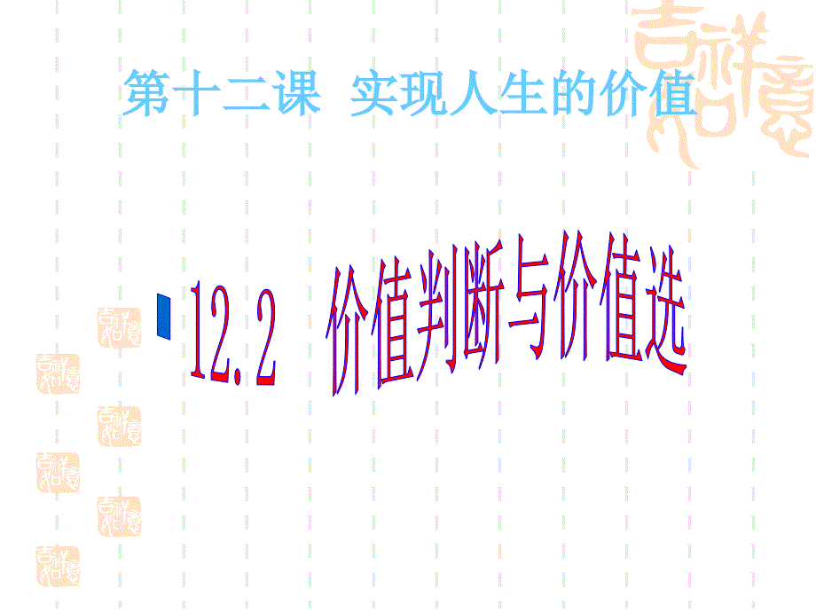 2011高二政治课件：12.2价值判断与价值选择(新人教版必修4)_第1页