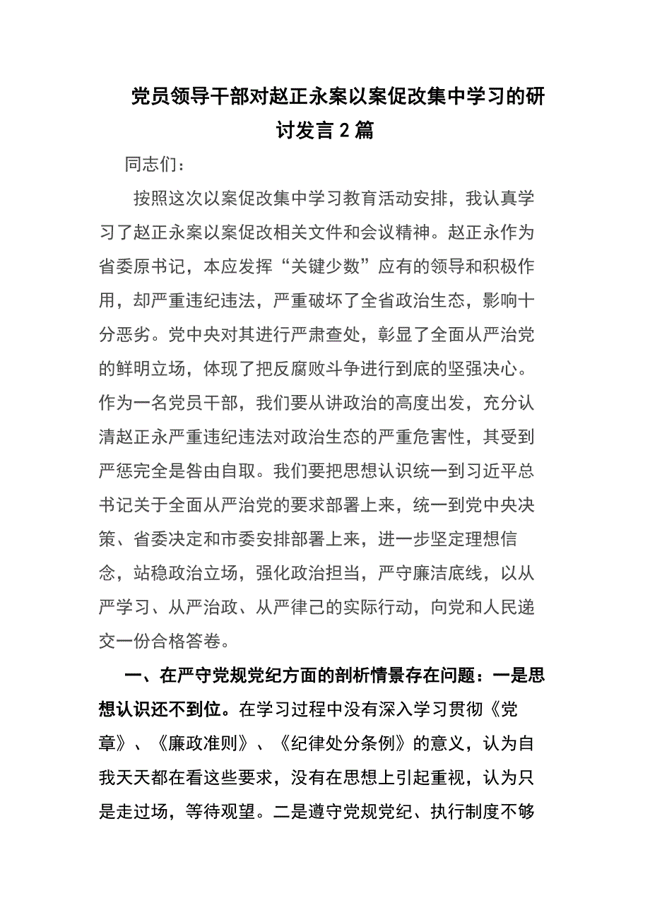 2020党员领导干部对赵正永案以案促改集中学习的研讨发言2篇_第1页