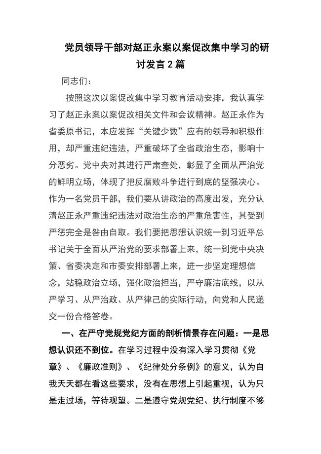 2020党员领导干部对赵正永案以案促改集中学习的研讨发言2篇