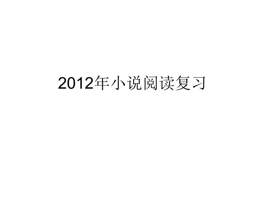 2012小说阅读(新课标)课件_第1页