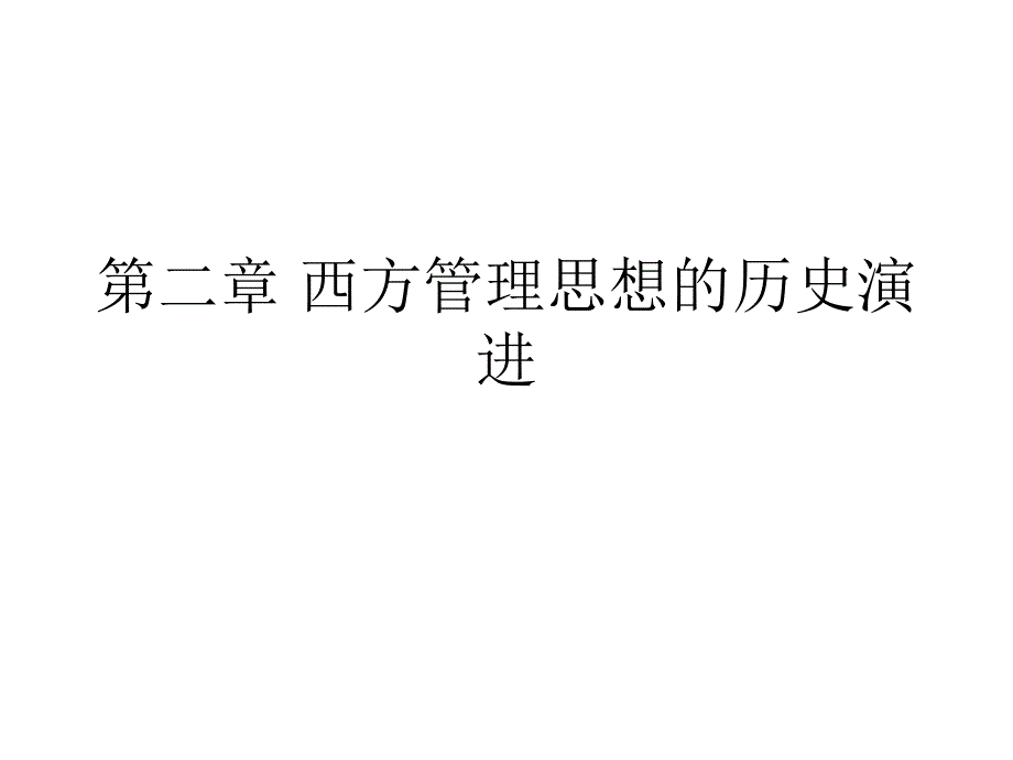 第二章西方管理思想的历史演进课件_第1页