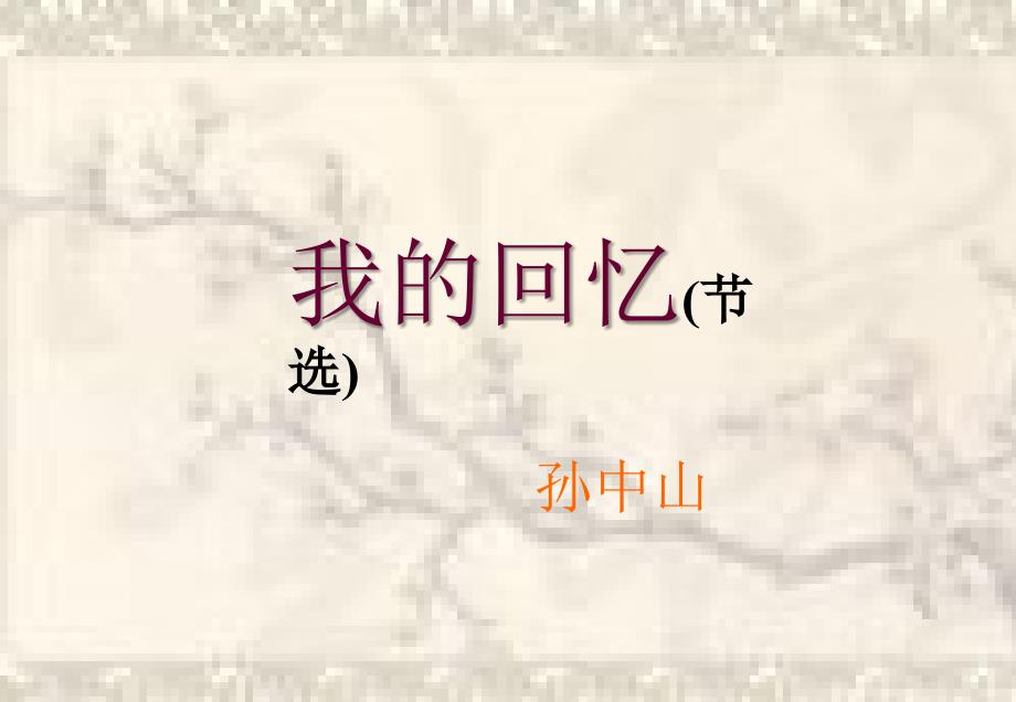 4《我的回忆》课件31幻灯片资料_第1页