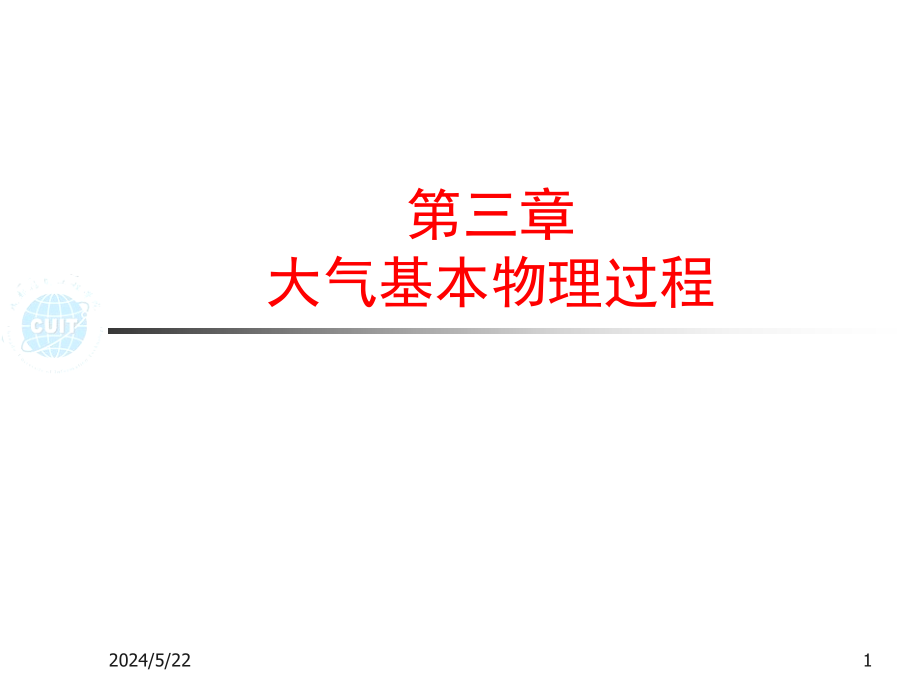 3章大气基本物理过程讲义教材_第1页