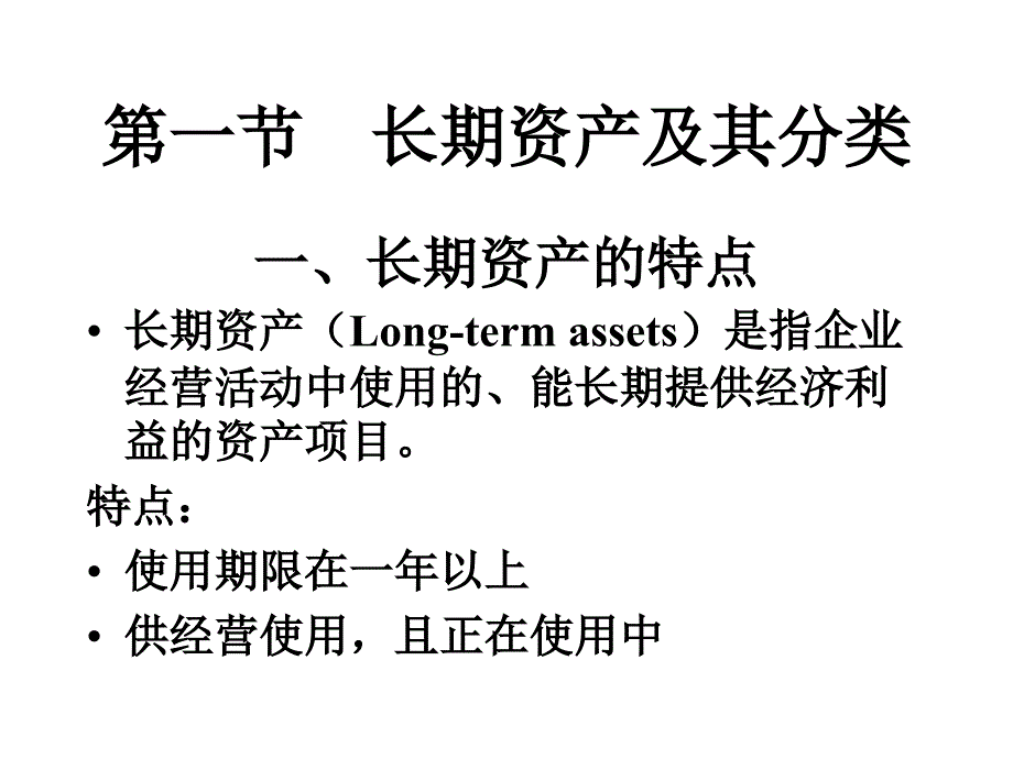 第五章 长期资产ppt课件_第2页