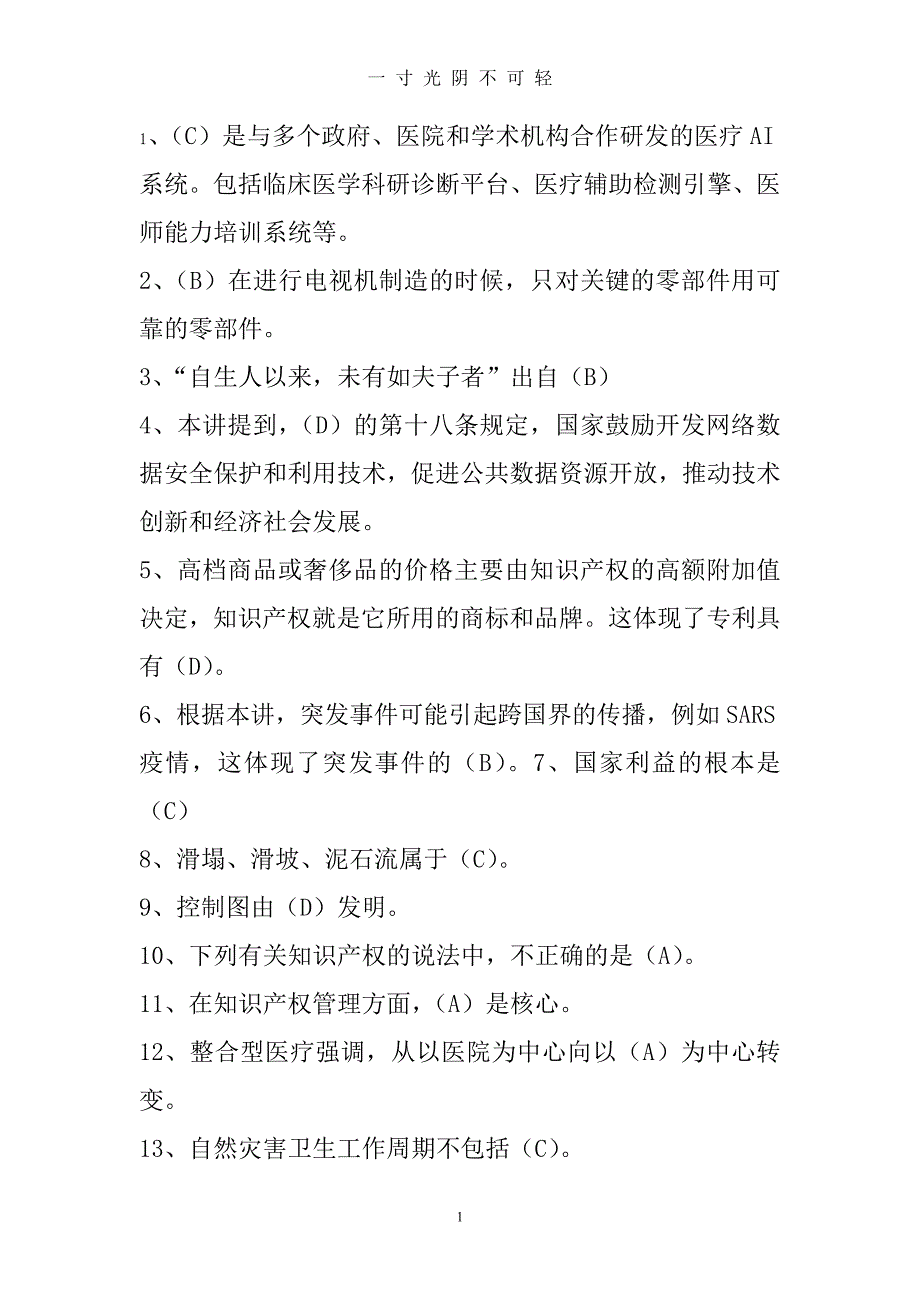 2020人工智能与健康【2020】复习考试题参考答案（2020年8月）.doc_第1页