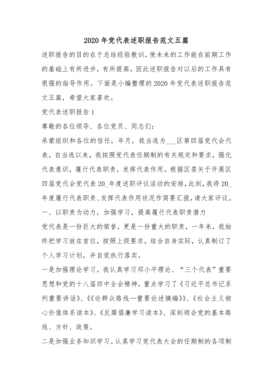 2020年党代表述职报告范文五篇_第1页