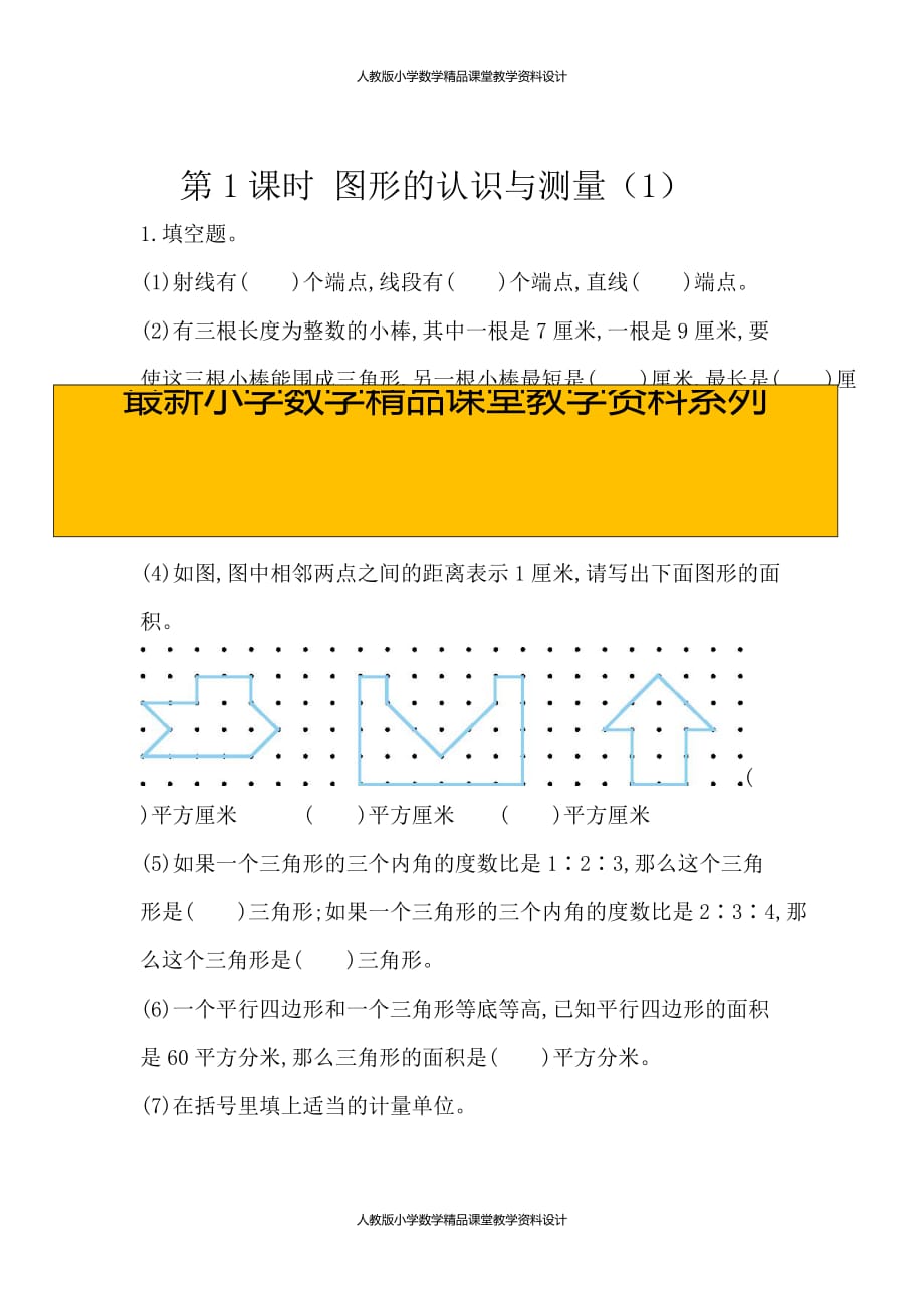 (课堂教学资料）人教版数学6年级下册课课练-2.1平面图形的认识与测量（1）_第1页