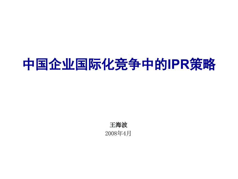 中国企业国际化竞争中的IPR策略教材课程_第1页