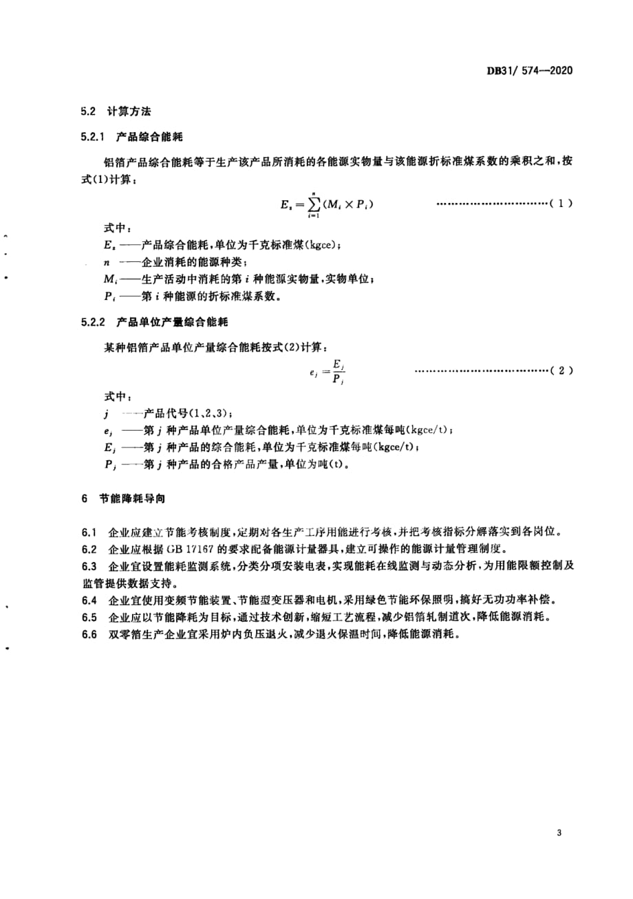 铝箔单位产品能源消耗限额上海标准2020版_第3页