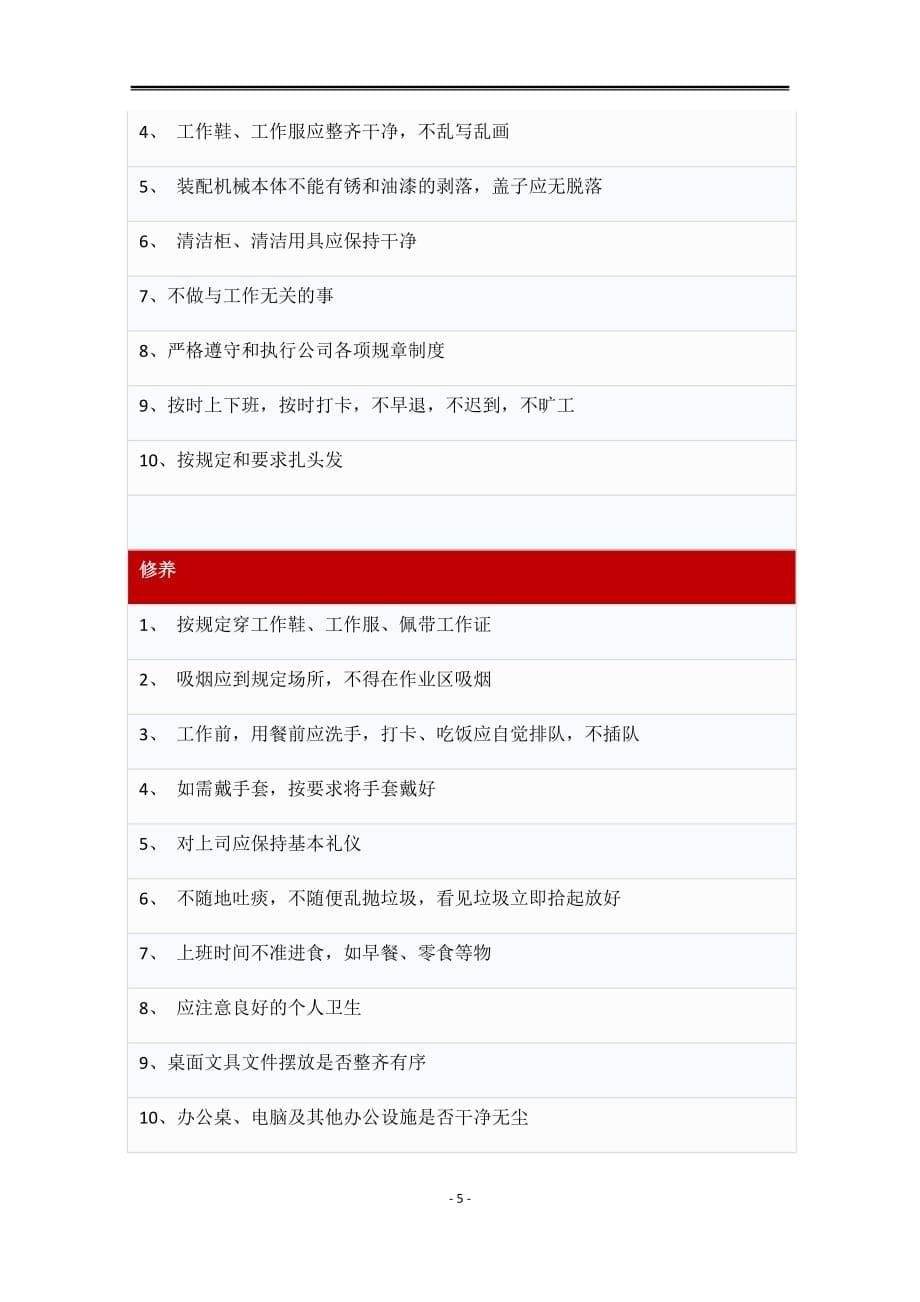 制造业现场5S优劣诊断标准100项_第5页