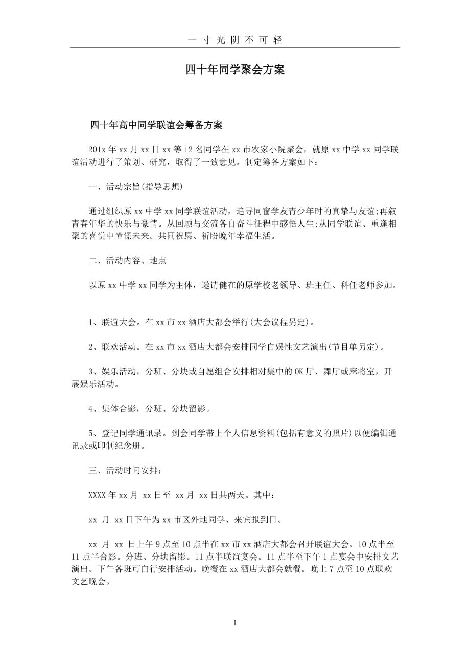 四十年同学聚会方案（2020年8月）.doc_第1页