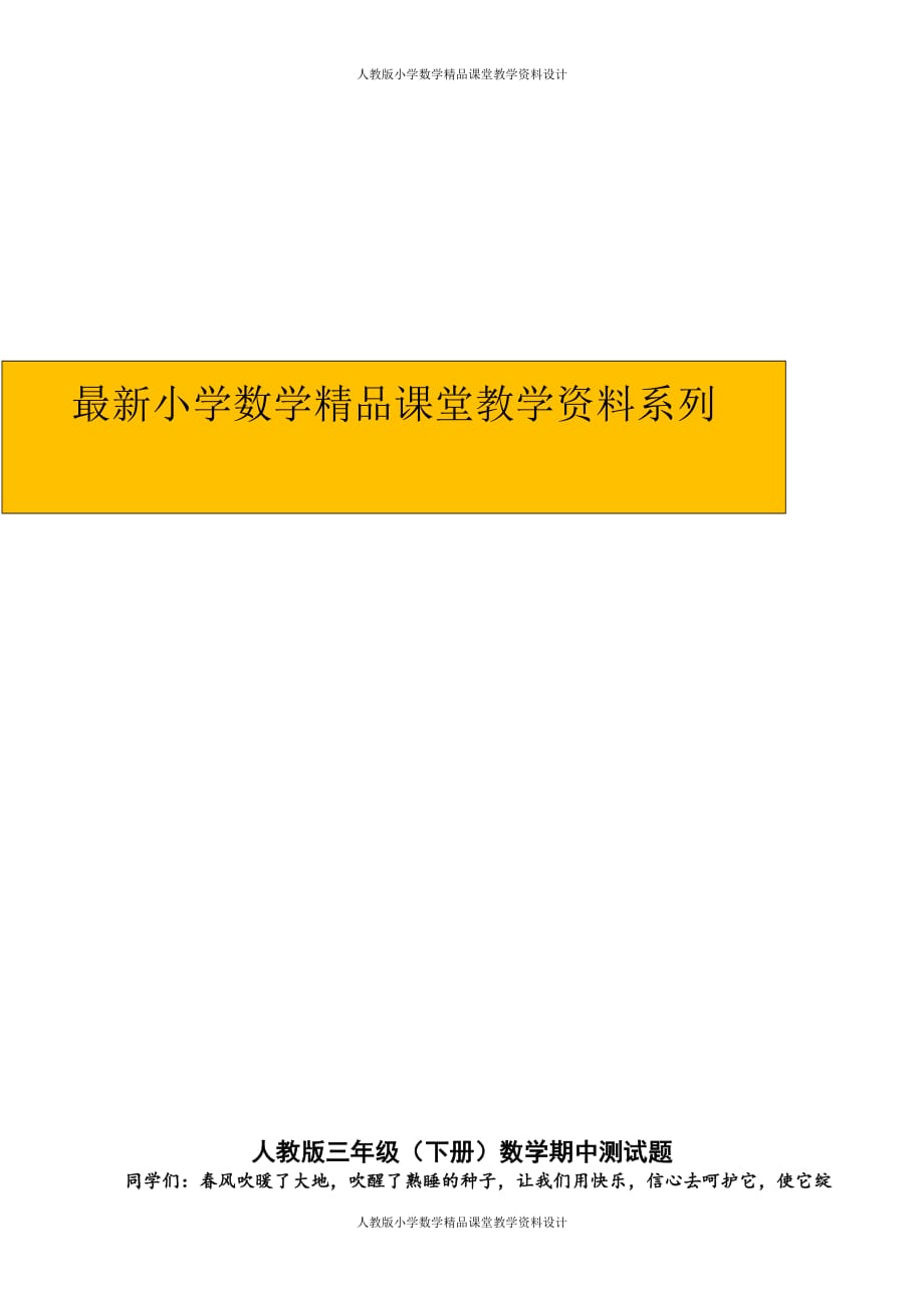 (课堂教学资料）人教版三年级数学下册期中试卷(15)_第1页