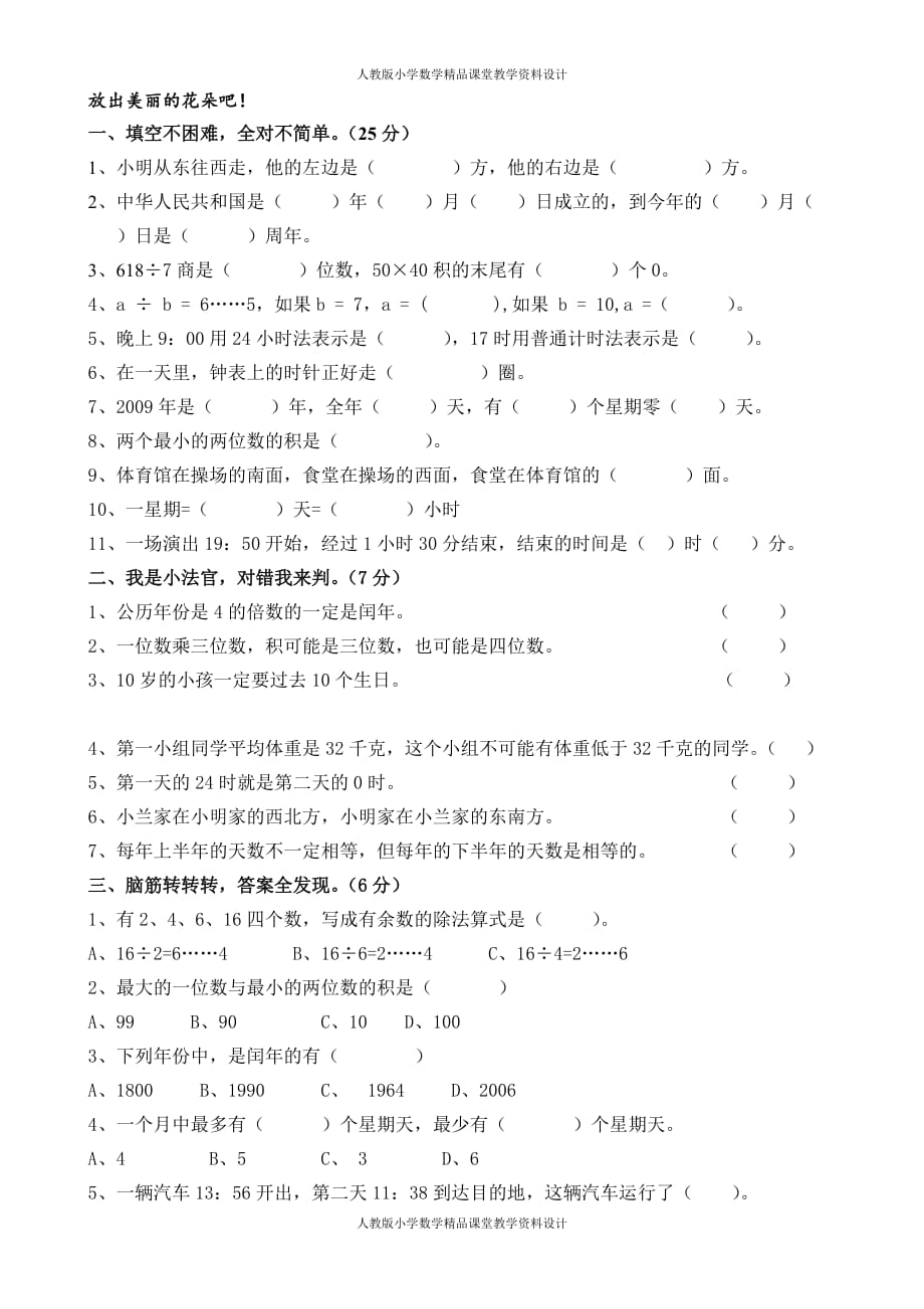 (课堂教学资料）人教版三年级数学下册期中试卷(15)_第2页