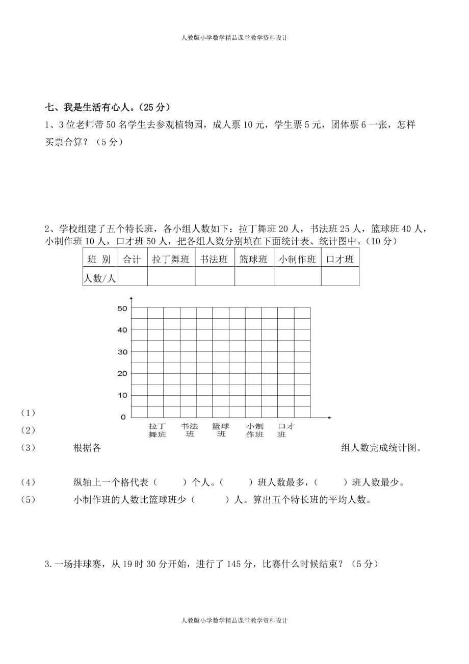 (课堂教学资料）人教版三年级数学下册期中试卷(15)_第4页