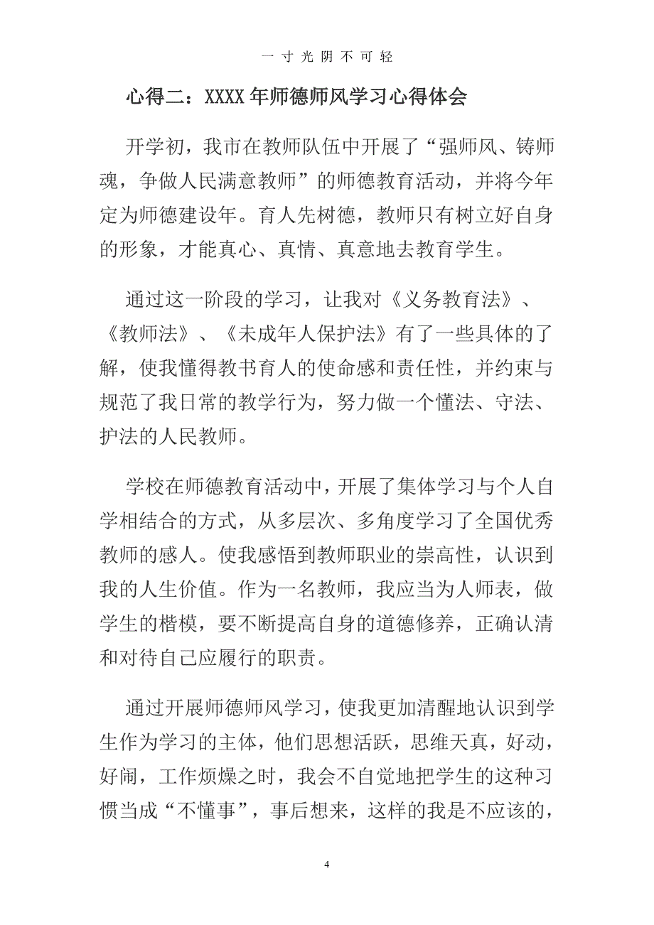 师德师风学习心得体会5篇（2020年8月）.doc_第4页