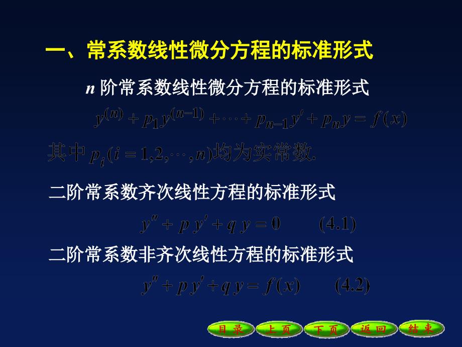 9-4-2二阶常系数齐次线性微分方程1137讲义教材_第2页