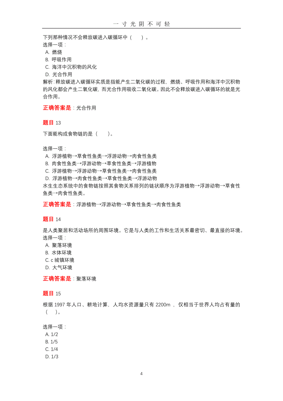 2020农村环境保护平时作业（2020年8月）.doc_第4页