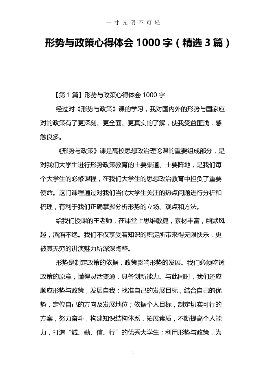 形势与政策心得体会1000字(精选3篇)（2020年8月）.doc_第1页