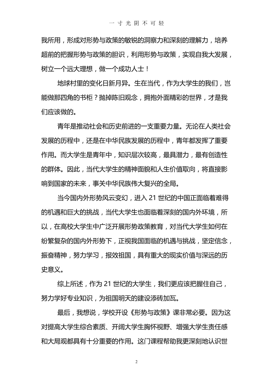 形势与政策心得体会1000字(精选3篇)（2020年8月）.doc_第2页