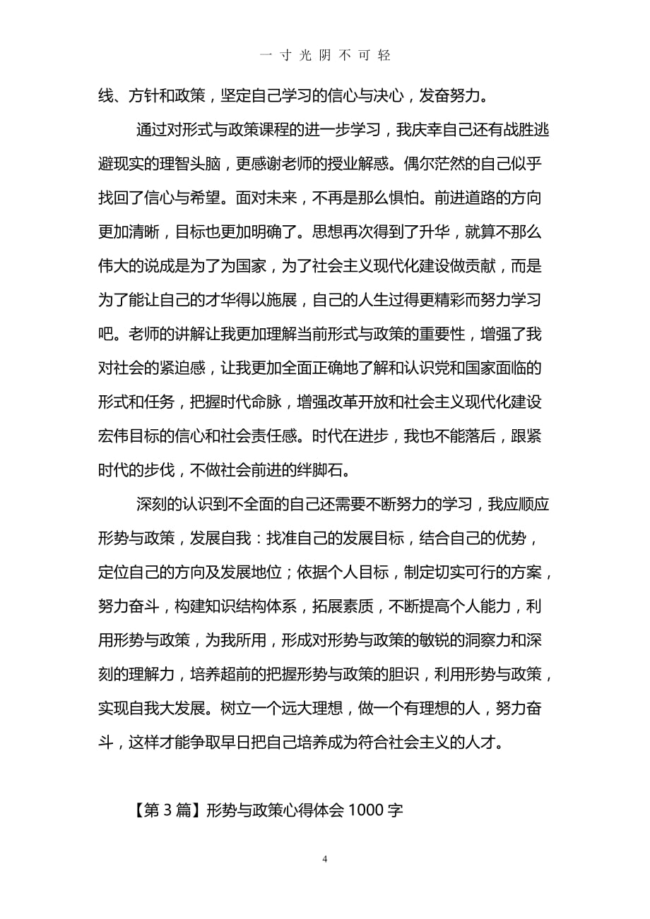 形势与政策心得体会1000字(精选3篇)（2020年8月）.doc_第4页