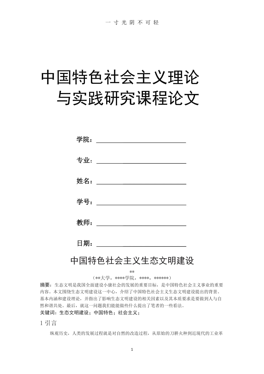 中国特色社会主义生态文明建设 论文（2020年8月）.doc_第1页