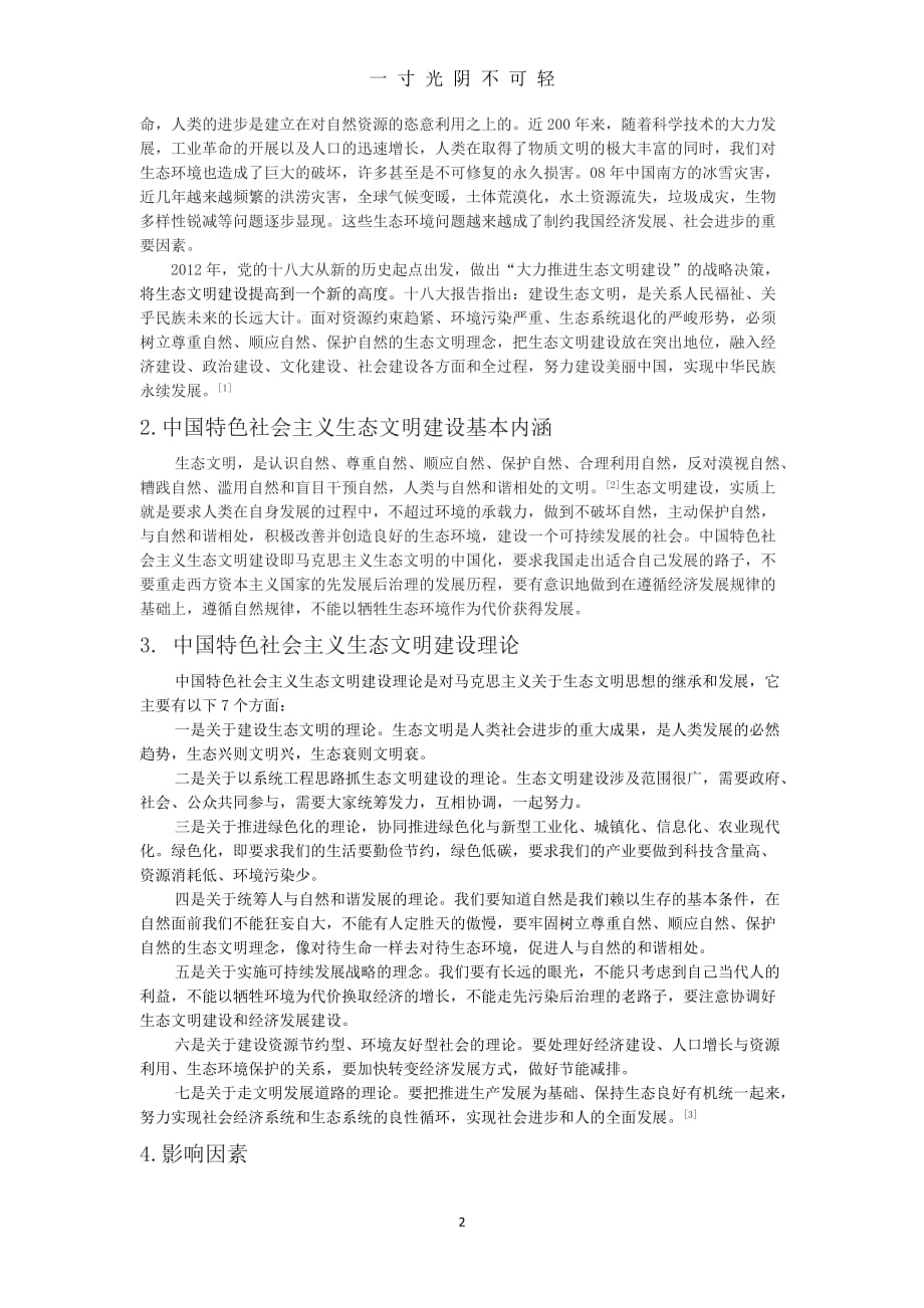 中国特色社会主义生态文明建设 论文（2020年8月）.doc_第2页