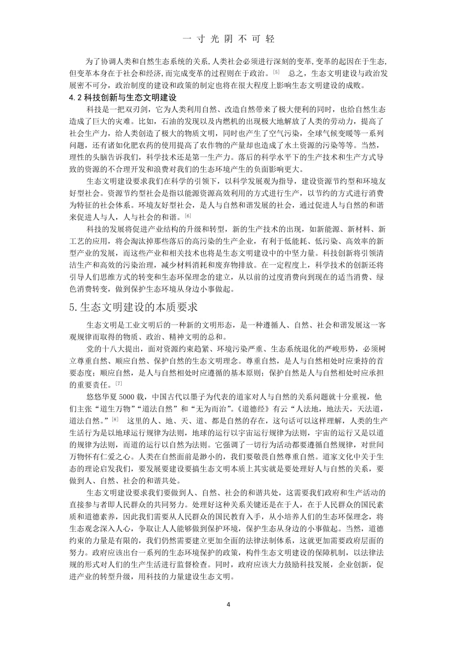 中国特色社会主义生态文明建设 论文（2020年8月）.doc_第4页