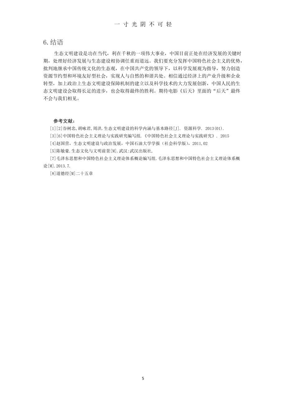 中国特色社会主义生态文明建设 论文（2020年8月）.doc_第5页